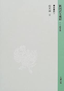 新国訳大蔵経—毘曇部〈7〉成実論(2)(未使用 未開封の中古品)の通販は