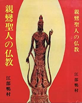 親鸞聖人の仏教(中古品)の通販は