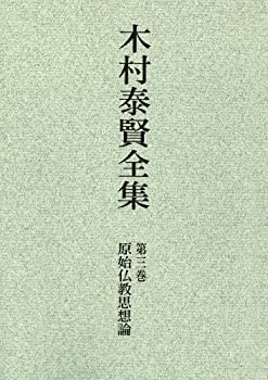 OD）原始仏教思想論 (木村泰賢全集)(中古品)の通販は