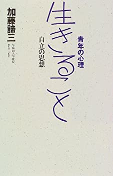 生きること—自立の思想 (青年の心理)(中古品)の通販は 7,886円