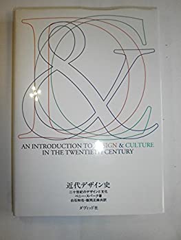 近代デザイン史—二十世紀のデザインと文化(未使用 未開封の中古品)の通販は 14,088円
