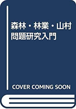 森林・林業・山村問題研究入門(中古品)
