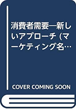 消費者需要—新しいアプローチ (マーケティング名著翻訳シリーズ)(中古品)の通販は 24,176円