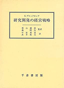 研究開発の経営戦略(未使用 未開封の中古品)の通販は