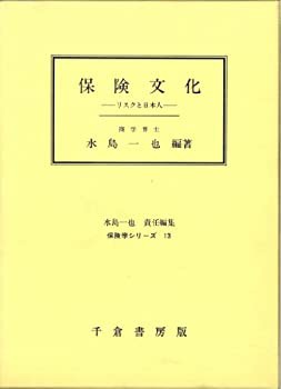 保険文化—リスクと日本人 (保険学シリーズ)(未使用 未開封の中古品)の通販は