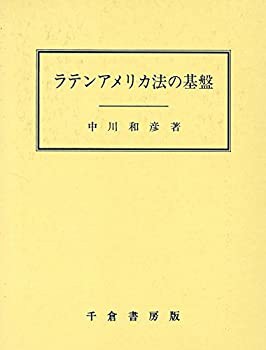 ラテンアメリカ法の基盤 (成城大学法学部研究叢書)(中古品)の通販は