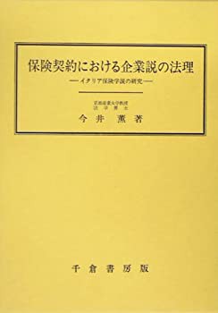 中古】保険契約における企業説の法理―イタリア保険学説の研究 その他