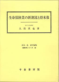 生命保険業の新潮流と将来像 (保険学シリーズ)(未使用 未開封の中古品)の通販は