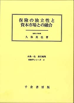 保険の独立性と資本市場との融合 (保険学シリーズ)(未使用 未開封の中古品) 9,854円