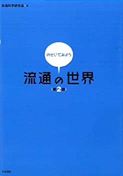 のぞいてみよう流通の世界（第2版）(未使用 未開封の中古品)の通販は