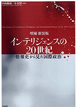 増補新装版インテリジェンスの20世紀— 情報史から見た国際政治(未使用 未開封の中古品)の通販は 10,680円