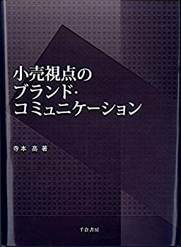 小売視点のブランド・コミュニケーション(未使用 未開封の中古品)の通販は