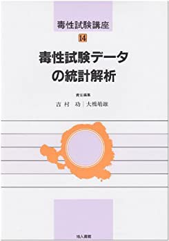 毒性試験データの統計解析 (毒性試験講座)(中古品)の通販は