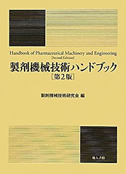 製剤機械技術ハンドブック(中古品)