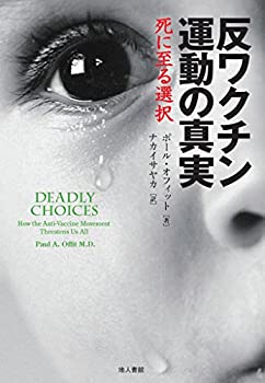 反ワクチン運動の真実: 死に至る選択(未使用 未開封の中古品)の通販は 4,959円