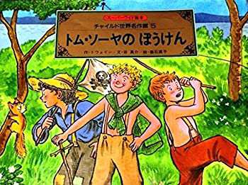 トム・ソーヤのぼうけん (スーパーワイド絵本—チャイルド世界名作館)(中古品)の通販は
