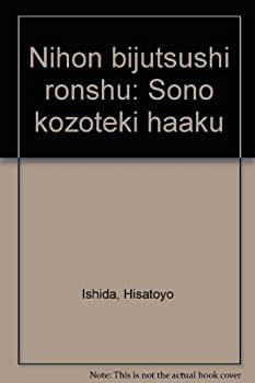 日本美術史論集—その構造的把握(未使用 未開封の中古品)