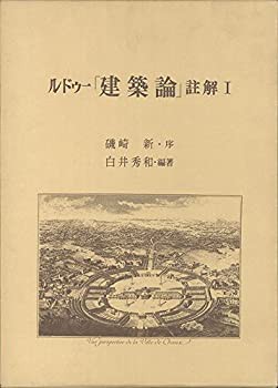 ルドゥー「建築論」註解 (1)(未使用 未開封の中古品)