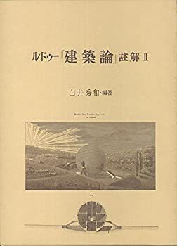 ルドゥー「建築論」註解〈2〉(未使用 未開封の中古品)