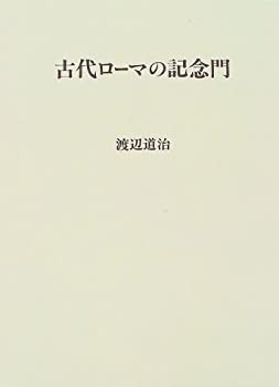 古代ローマの記念門(中古品)