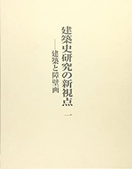 建築史研究の新視点〈1〉建築と障壁画(未使用 未開封の中古品)