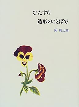 ひたすら造形のことばで(未使用 未開封の中古品)の通販は