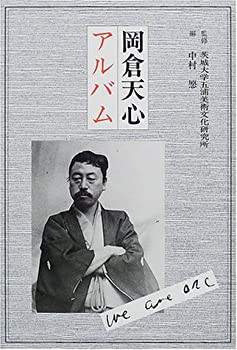 【数々のアワードを受賞】 岡倉天心アルバム 未開封の中古品)の通販は (五浦美術叢書)(未使用 雑学、知識