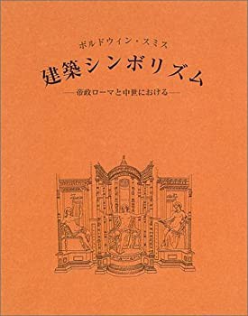 建築シンボリズム—帝政ローマと中世における(未使用 未開封の品)-