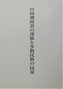 中国湖南省の漢族と少数民族の民家(未使用 未開封の中古品)