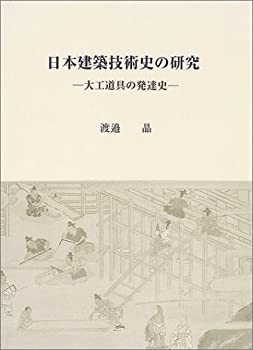 日本建築技術史の研究—大工道具の発達史(未使用 未開封の