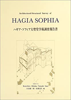 ハギア・ソフィア大聖堂学術調査報告書(未使用 未開封の中古品)の通販は