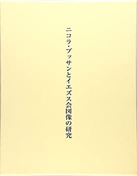 ニコラ・プッサンとイエズス会図像の研究(中古品)