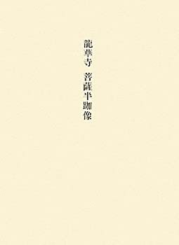 「新商品」に関するプレスリリース 龍華寺 菩薩半跏像 (美術研究作品資料)(中古品)の通販は デザイン