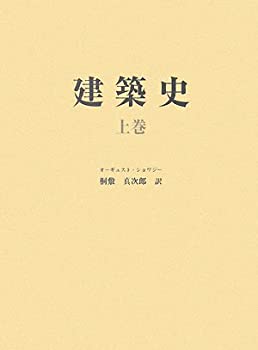 建築史〈上巻〉(中古品) 32,565円