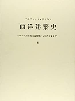 販売大阪 西洋建築史〈2〉18世紀新古典主義建築から現代建築まで(品