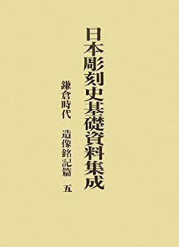 日本彫刻史基礎資料集成 鎌倉時代 造像銘記篇〈第5巻〉(中古品)