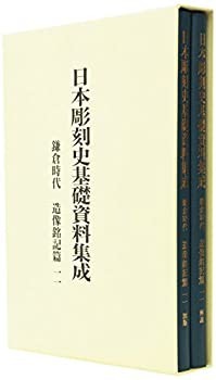 日本彫刻史基礎資料集成 鎌倉時代 造像銘記篇〈第11巻〉(未使用 未開封の中古品)