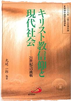 キリスト教信仰と現代社会—21世紀への挑戦 2006年上智大学神学部夏期神学 (未使用 未開封の中古品)の通販は
