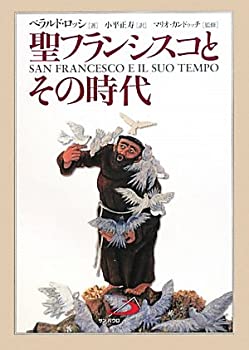 聖フランシスコとその時代(未使用 未開封の中古品)の通販は