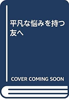 平凡な悩みを持つ友へ(中古品)の通販は 10,600円