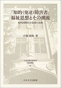 「知的(発達)障害者」福祉思想とその潮流 (日本比較法研究所研究叢書)(中古品)の通販は 4,867円