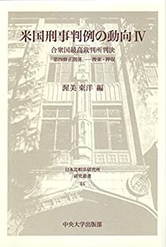 米国刑事判例の動向IV (日本比較法研究所研究叢書84)(未使用 未開封の中古品)