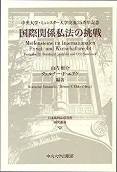 国際関係私法の挑戦—中央大学・ミュンスター大学交流25周年記念 (日本比較(中古品)の通販は 9,534円