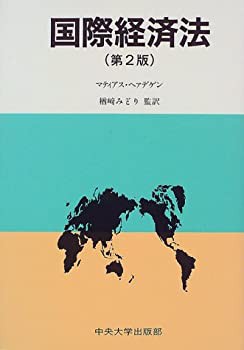 国際経済法(未使用 未開封の中古品)の通販は 16,606円