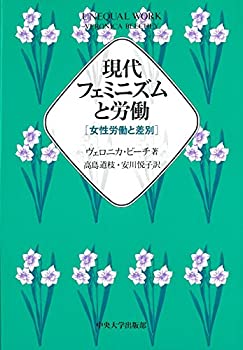 現代フェミニズムと労働—女性労働と差別(中古品)の通販は