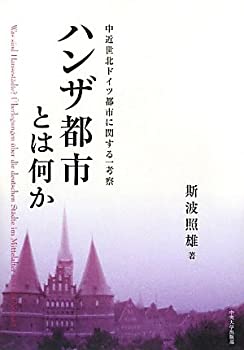 ハンザ都市とは何か—中近世北ドイツ都市に関する一考察(未使用 未開封の中古品)の通販は 4,834円