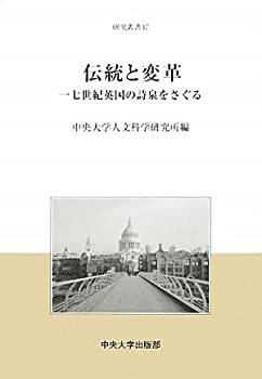 伝統と変革—一七世紀英国の詩泉をさぐる (研究叢書)(未使用 未開封の中古品)の通販は