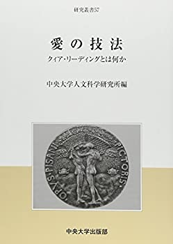 愛の技法—クィア・リーディングとは何か (中央大学人文科学研究所研究叢書(中古品)の通販は 13,628円