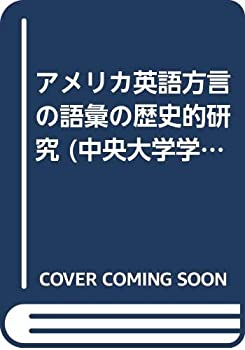 アメリカ英語方言の語彙の歴史的研究 (中央大学学術図書)(未使用 未開封の中古品)