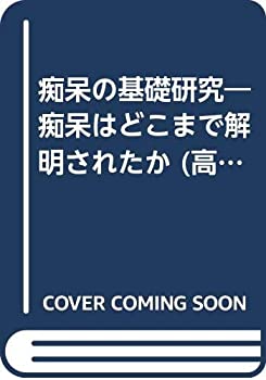 痴呆の基礎研究—痴呆はどこまで解明されたか (高年期の痴呆シリーズ)(未使用 未開封の中古品)の通販は